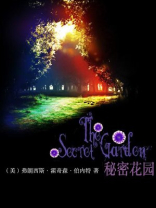 秘密花园(外研社双语读库) 秘密花园(外研社双语读库)