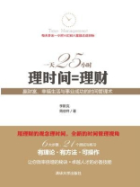 一天25小时 理时间=理财
