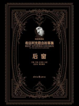 希区柯克悬念故事集：后窗