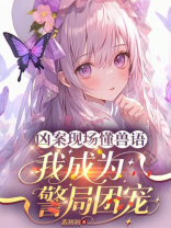 凶案现场懂兽语，我成为警局团宠