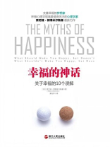 幸福的神话：关于幸福的10个误解