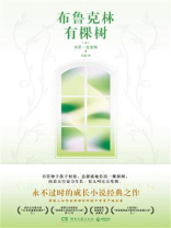 布鲁克林有棵树 布鲁克林有棵树