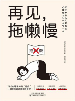 再见，拖懒慢