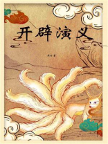 开辟演义