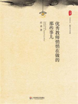 优秀教师悄悄在做的那些事儿