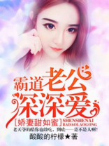 娇妻甜如蜜:霸道老公深深爱 娇妻甜如蜜:霸道老公深深爱