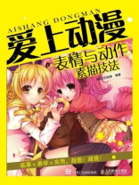 爱上动漫：表情与动作素描技法