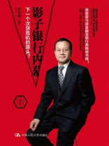 影子银行内幕：下一个次贷危机的源头？（修订版）