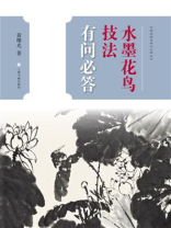 中国画技法有问必答丛书·水墨花鸟技法有问必答