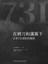 在刺刀和藩篱下：日本731部队的秘密