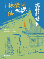 婉转的锋利：林徽因传
