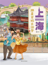 跟着爸妈去游学·上海