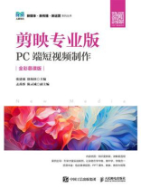 剪映专业版：PC端短视频制作（全彩慕课版）