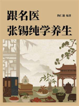 跟名医张锡纯学养生
