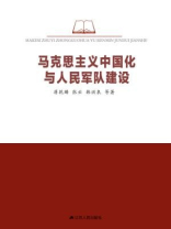 马克思主义中国化与人民军队建设