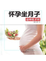 怀孕坐月子这样吃才对