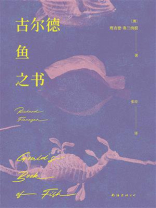 古尔德鱼之书