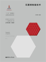 石墨烯制备技术