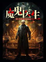 魔鬼医生