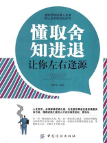 懂取舍知进退让你左右逢源