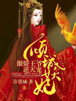 倾城妖妃：傲娇王爷逆天宠