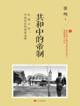共和中的帝制：民国六年,中国社会的两难选择