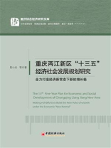 重庆两江新区“十三五”经济社会发展规划研究