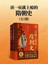 读一页就上瘾的隋朝史（全2册）
