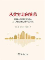 从贫穷走向繁荣：解释中国增长奇迹的A-C理论及其国际适用性