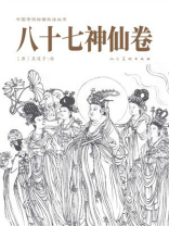 中国人物线描技法丛书 八十七神仙卷