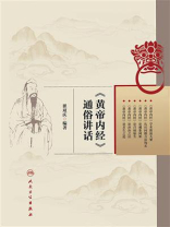 《黄帝内经》通俗讲话