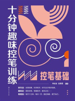 十分钟趣味控笔训练.控笔基础