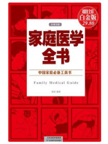 家庭医学全书