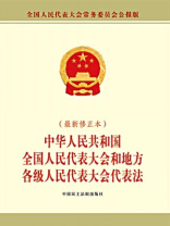中华人民共和国全国人民代表大会和地方各级人民代表大会代表法（修正）