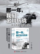 那一年，我们出川抗战
