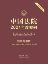 中国法院2021年度案例：刑事案例四（妨害社会管理秩序罪、贪污贿赂罪、渎职罪）