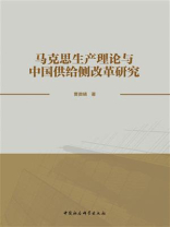 马克思生产理论与中国供给侧改革研究