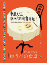 重启人生就从今日晚餐开始！