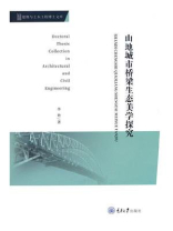 山地城市桥梁生态美学探究