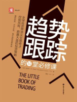 趋势跟踪的14堂必修课 趋势跟踪的14堂必修课