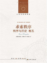 秩序与历史·卷五：求索秩序