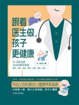 跟着医生做，孩子更健康