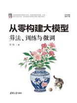 从零构建大模型：算法、训练与微调