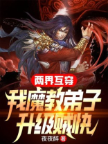 两界互穿，我魔教弟子升级贼快