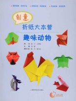 创意折纸大本营—趣味动物