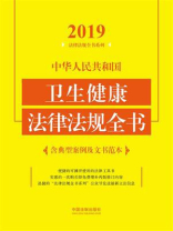 中华人民共和国卫生健康法律法规全书（含典型案例及文书范本）（2019年版）