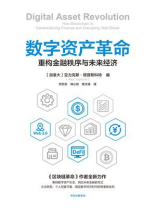 数字资产革命：重构金融秩序与未来经济
