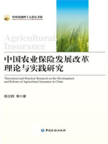 中国农业保险发展改革理论与实践研究