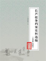 长芦盐务档案史料选编：1928—1948