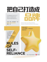 把自己打造成品牌